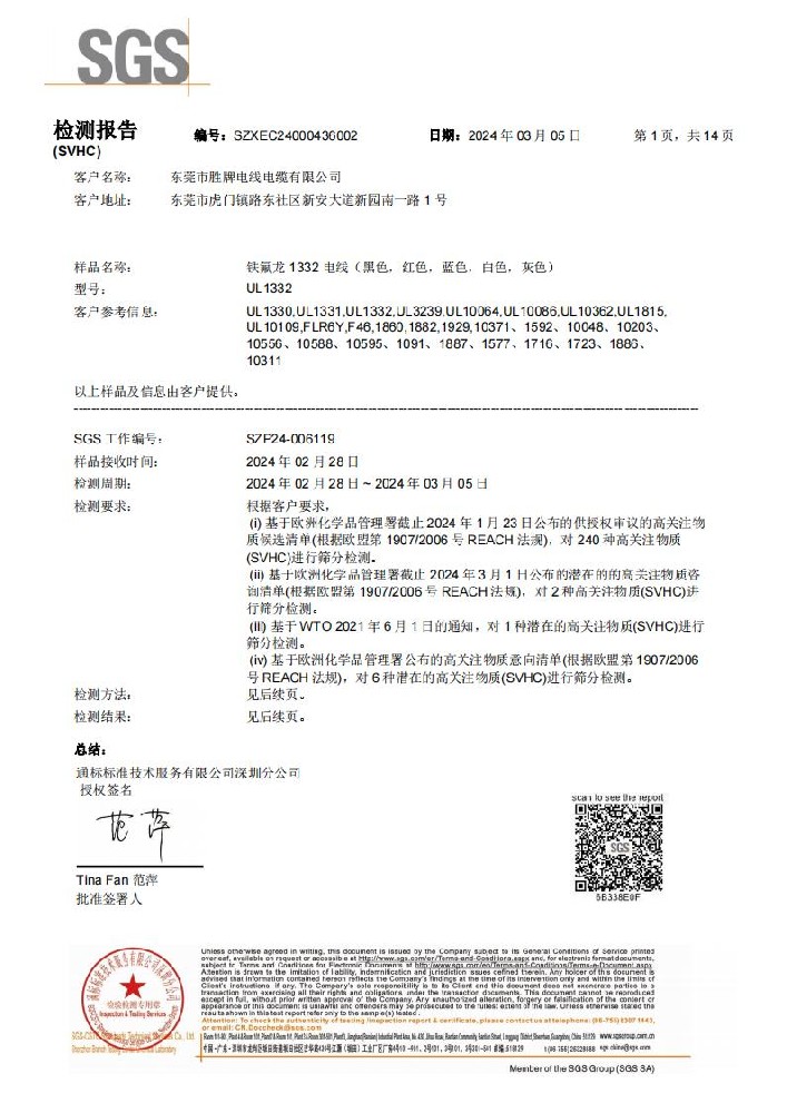 鐵氟龍電線 REACH 環(huán)保報(bào)告