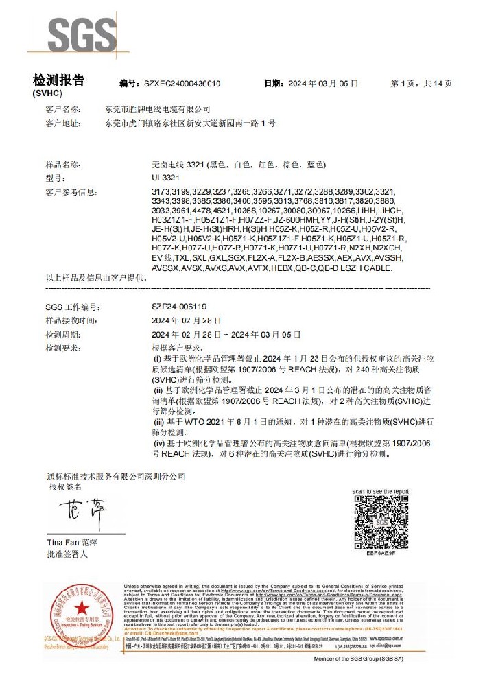 無鹵電線 REACH 環(huán)保報(bào)告