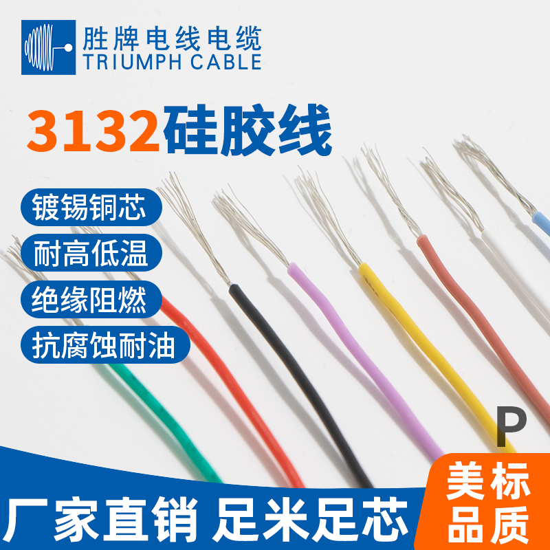 UL 3132硅膠高溫電子線