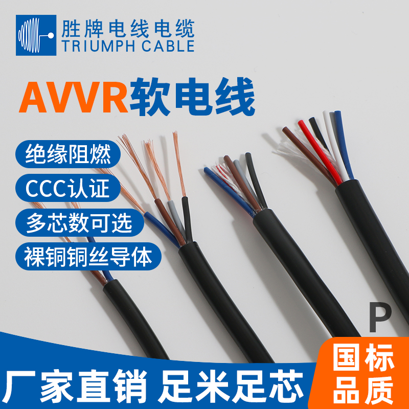 國(guó)標(biāo)AVVR軟電線