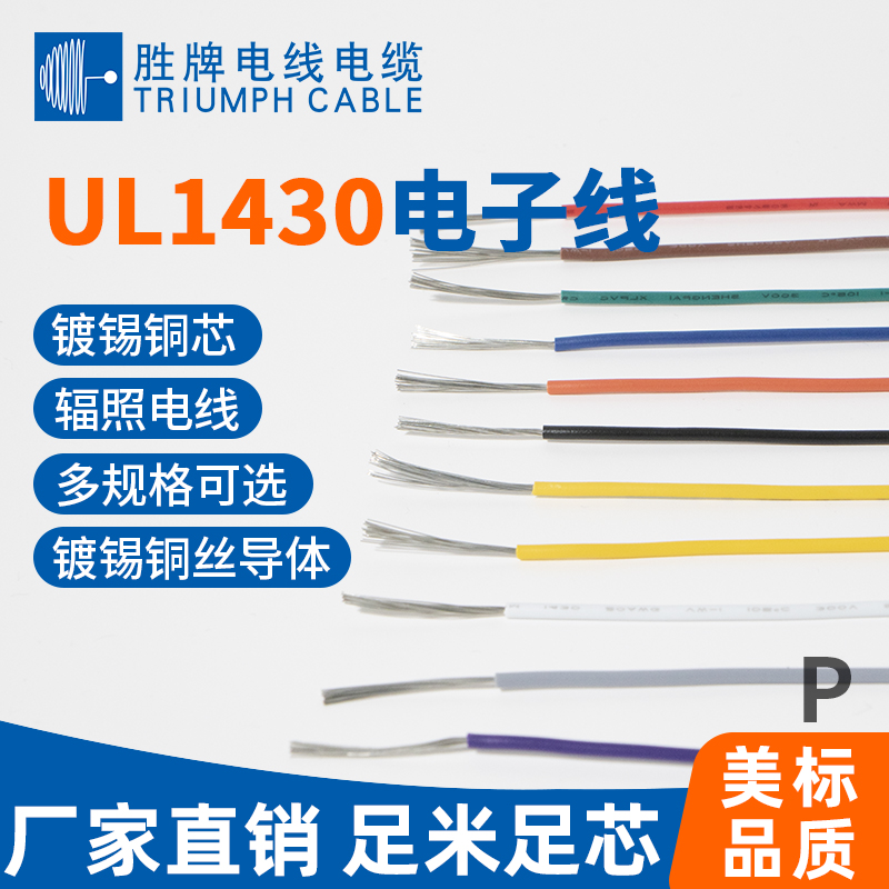 UL1430電子線(xiàn)