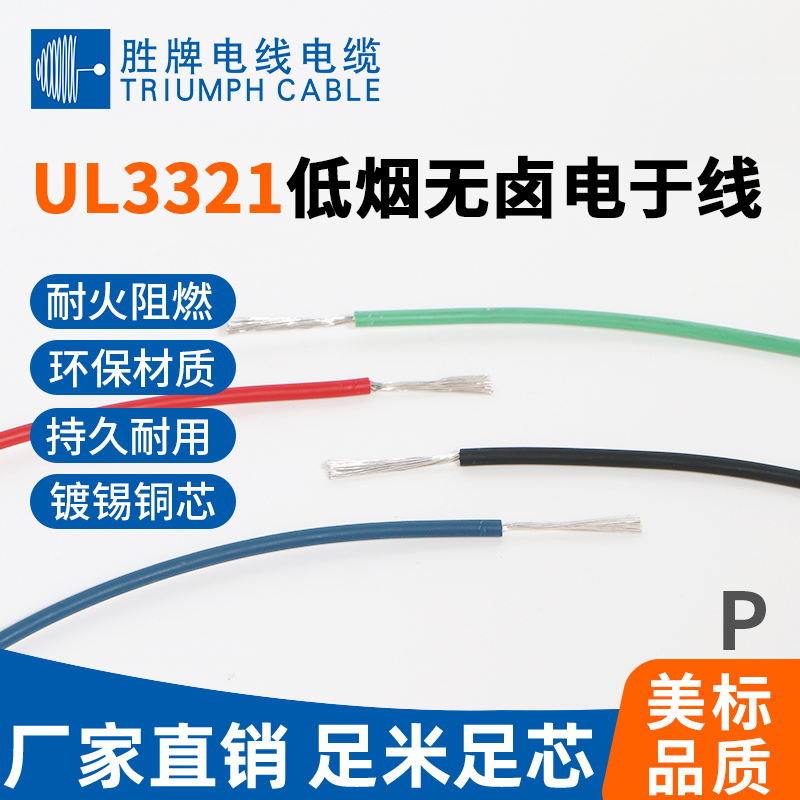 UL3321低煙無(wú)鹵電子線(xiàn)