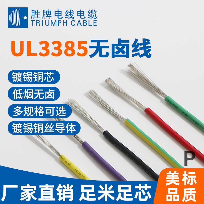 UL3385無(wú)鹵電子線(xiàn)