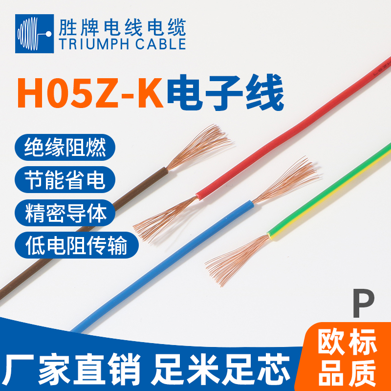 歐標H05Z-K電子線