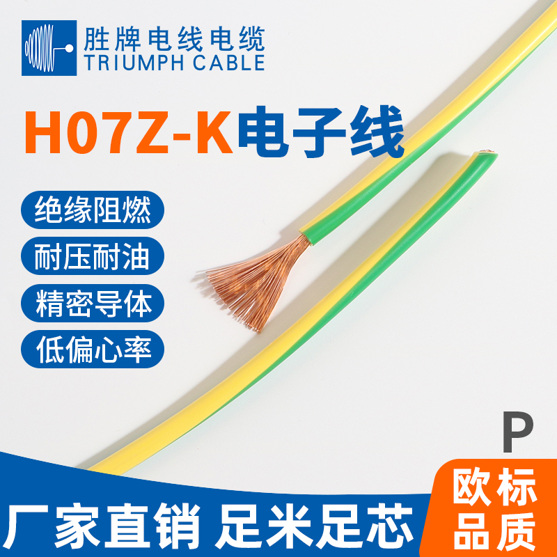 歐標H07Z-K電子線