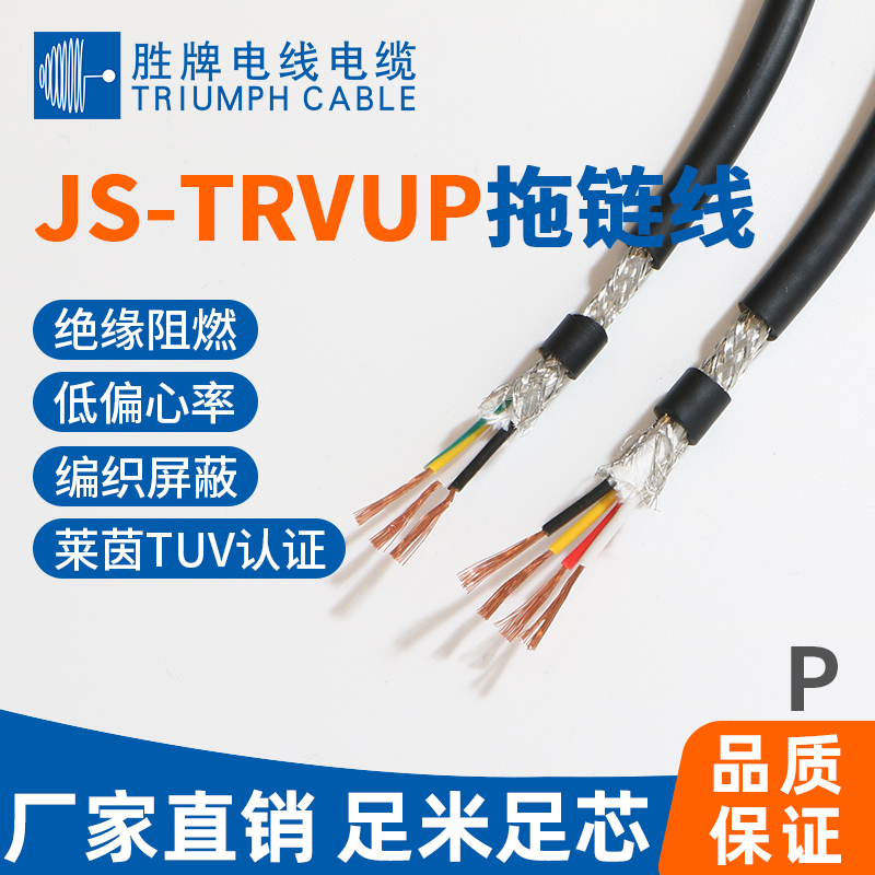 JS-TRVUP拖鏈線