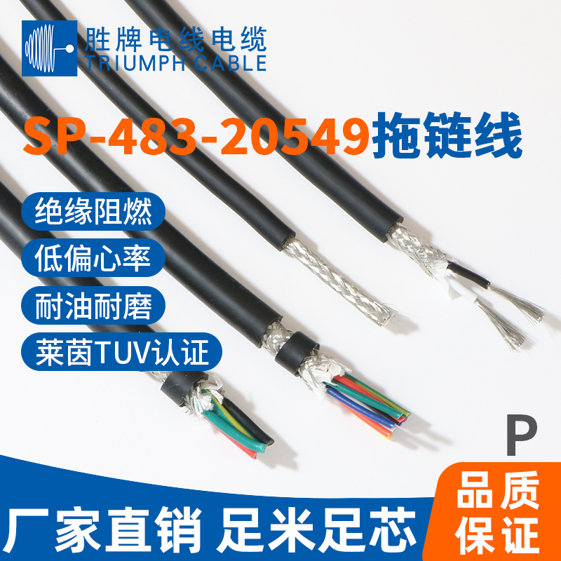 SP-483-20549拖鏈線