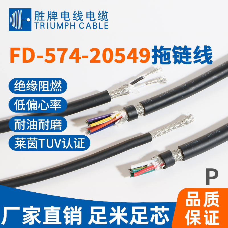 FD-574-20549拖鏈線