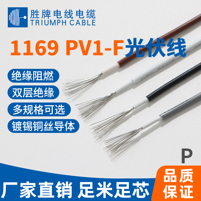 1169PV1-F光伏電纜