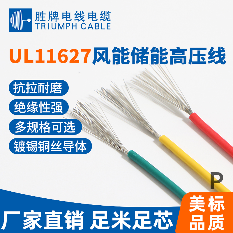 UL11627風(fēng)能儲能高壓線